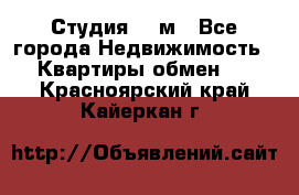 Студия 20 м - Все города Недвижимость » Квартиры обмен   . Красноярский край,Кайеркан г.